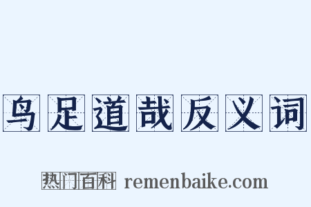 鸟足道哉反义词是什么意思的图片